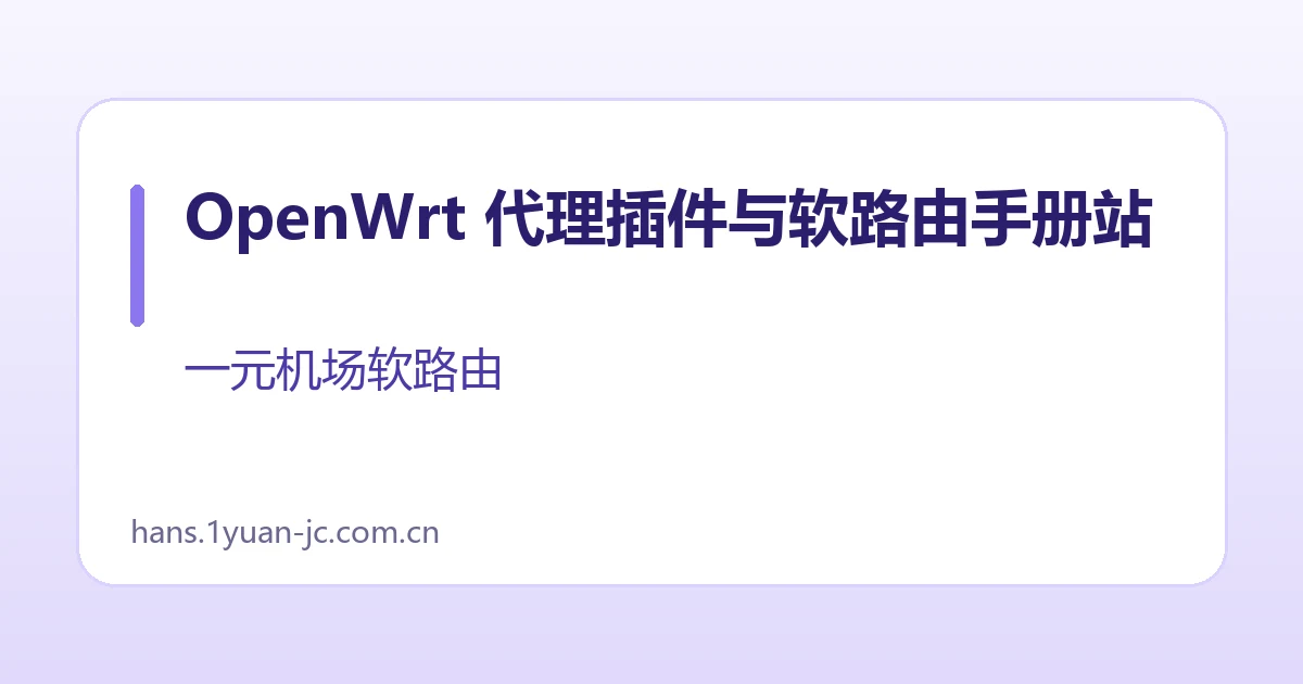 OpenWrt 代理插件与软路由手册站